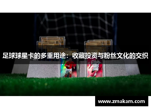 足球球星卡的多重用途：收藏投资与粉丝文化的交织
