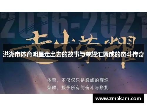 洪湖市体育明星走出去的故事与荣耀汇聚成的奋斗传奇