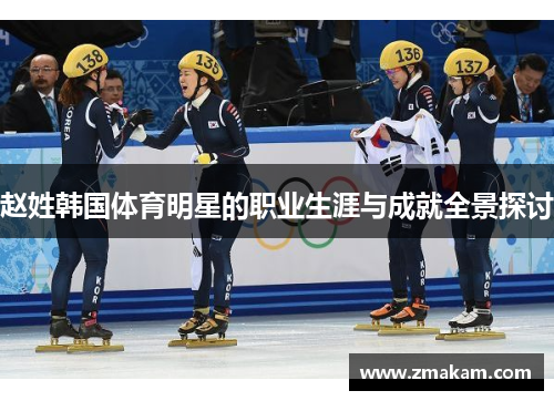 赵姓韩国体育明星的职业生涯与成就全景探讨