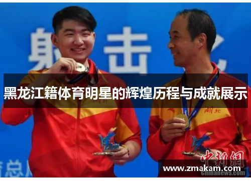 黑龙江籍体育明星的辉煌历程与成就展示