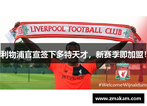 利物浦官宣签下多特天才，新赛季即加盟！