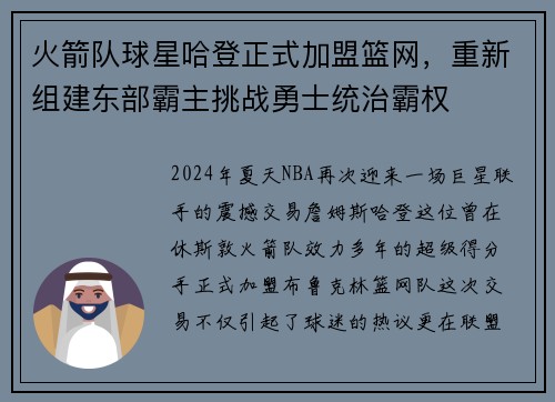 火箭队球星哈登正式加盟篮网，重新组建东部霸主挑战勇士统治霸权