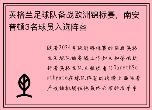 英格兰足球队备战欧洲锦标赛，南安普顿3名球员入选阵容