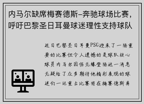 内马尔缺席梅赛德斯-奔驰球场比赛，呼吁巴黎圣日耳曼球迷理性支持球队