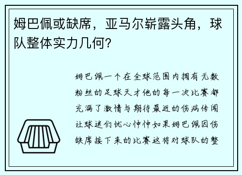 姆巴佩或缺席，亚马尔崭露头角，球队整体实力几何？