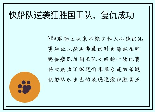 快船队逆袭狂胜国王队，复仇成功