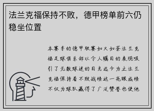 法兰克福保持不败，德甲榜单前六仍稳坐位置