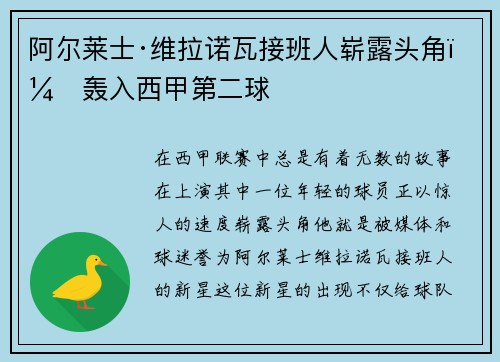 阿尔莱士·维拉诺瓦接班人崭露头角，轰入西甲第二球