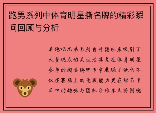 跑男系列中体育明星撕名牌的精彩瞬间回顾与分析
