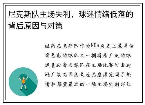 尼克斯队主场失利，球迷情绪低落的背后原因与对策