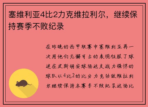 塞维利亚4比2力克维拉利尔，继续保持赛季不败纪录