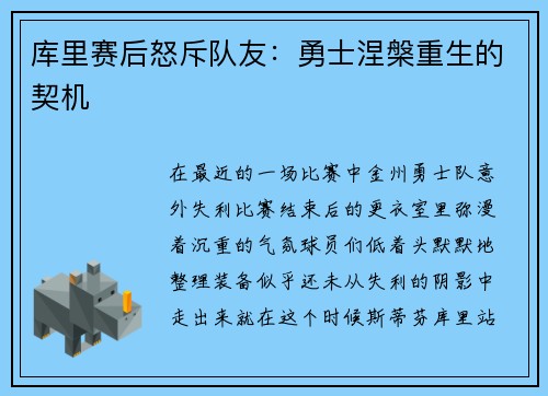 库里赛后怒斥队友：勇士涅槃重生的契机