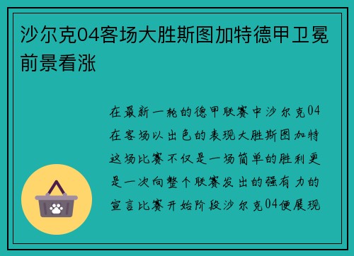 沙尔克04客场大胜斯图加特德甲卫冕前景看涨