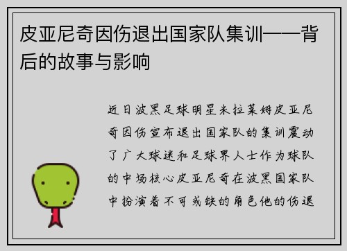 皮亚尼奇因伤退出国家队集训——背后的故事与影响