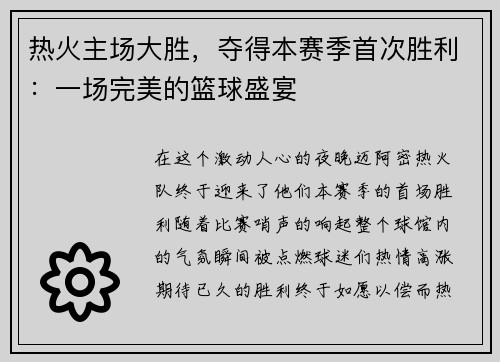 热火主场大胜，夺得本赛季首次胜利：一场完美的篮球盛宴