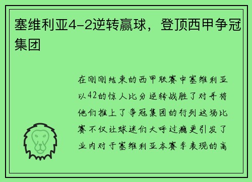 塞维利亚4-2逆转赢球，登顶西甲争冠集团