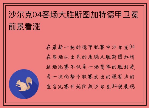 沙尔克04客场大胜斯图加特德甲卫冕前景看涨