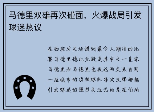 马德里双雄再次碰面，火爆战局引发球迷热议