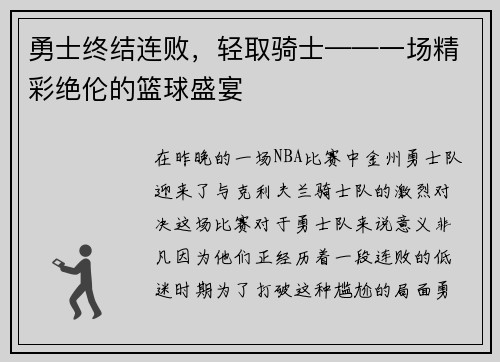 勇士终结连败，轻取骑士——一场精彩绝伦的篮球盛宴