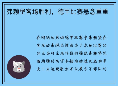 弗赖堡客场胜利，德甲比赛悬念重重