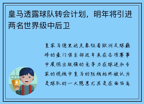 皇马透露球队转会计划，明年将引进两名世界级中后卫