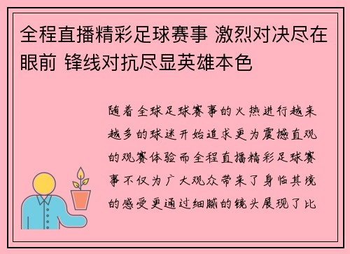 全程直播精彩足球赛事 激烈对决尽在眼前 锋线对抗尽显英雄本色