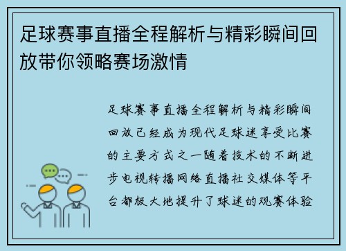 足球赛事直播全程解析与精彩瞬间回放带你领略赛场激情