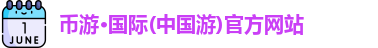 币游国际